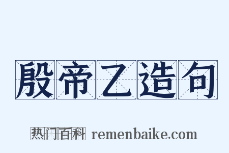 殷帝乙造句是什么意思的图片